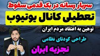 رسوایی امید دانا توسط سعید وطن دوست / رودست فنی به امید دانا و برملا شدن نقشه های شوم امیددانا