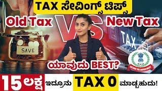 2024 Income TAX Saving Tips | Old vs New Tax Regime with Calculation In Kannada | Income Tax