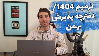 زمان بخشنامه ترمیم معدل کنکور 1404 + دفترچه پذیرش بهمن منتشر شد