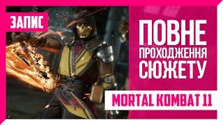 Повне проходження сюжету Mortal Kombat 11 | Запис Стріму