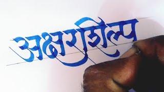 Devanagari Calligraphy | Aksharshilpa | Devanagari Script | Hindi Calligraphy