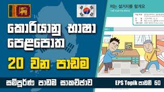 Korean Exam Lesson 20 | කොරියානු පෙළපොත 20 වන පාඩම | EPS Topik Exam | Learn Korean Language Sinhala