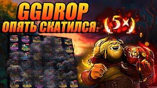 ПРОВЕРКА САЙТА GGDROP!ОТКРЫТИЕ КЕЙСОВ НА WPDROP!НОВЫЙ САЙТ ПО КЕЙСАМ DOTA 2!ПРОВЕРКА ШАНСОВ И ВЫВОДА