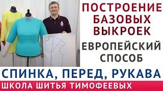 ПОСТРОЕНИЕ БАЗОВЫХ ВЫКРОЕК СПИНКИ|ПЕРЕДА|РУКАВА|ЕВРОПЕЙСКИЙ СПОСОБ+МОИ НАРАБОТКИ|Тимофеев Александр