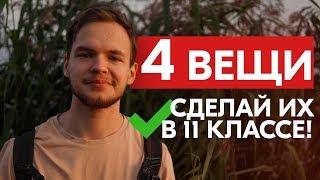 что делать в 11 классе? (4 вещи важнее ЕГЭ)