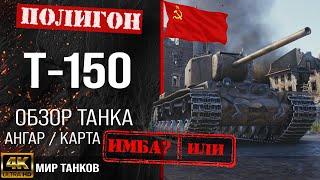 Обзор Т-150 гайд тяжелый танк СССР | т-150 бронирование | т 150 оборудование | T-150 Мир танков