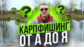 КАРПФИШИНГ от А до Я №1 с А.С. Артюхиным