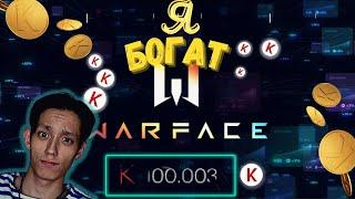 КУПИЛ 100 000 Кредитов за 5 000 рублей/ХАЛЯВНЫЕ кредиты/Брокеры WARFACE