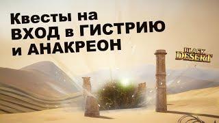 Телепорт в Гистрию и Анакреон БДО ТОП данж в Black Desert (MMORPG - ИГРЫ)