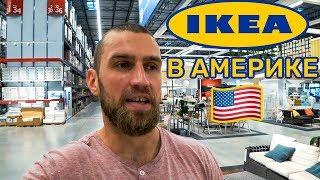 Магазин IKEA в США. Цены на мебель в Америке