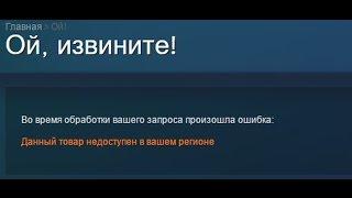 Данный товар недоступен в вашем регионе - как скачать