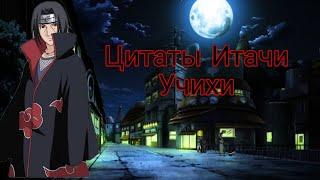 Цитаты Итачи Учихи из аниме сериала Наруто: Ураганные Хроники