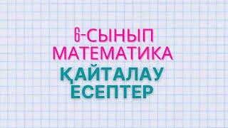 Математика 6-сынып 204- 212, 213, 214, 215, 216, 217, 218, 219, 220, 221, 222, 223, 224, 225, 226