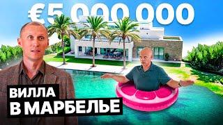 Роскошная вилла в Марбелье за 5 000 000: Обзор и сравнение с Коста-Бланка