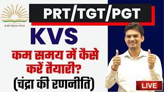 KVS PRT/TGT/PGT 2023 | काम समय मे कैसे करे तैयारी ? क्या होगी चंद्रा की रणनीति LIVE BY- VAGESH SIR