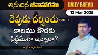 దేవుడు దర్శించు కాలము కొరకు సిద్ధముగా ఉన్నారా? Part 4 | #JCNMDailyBread | 12 Mar 2025