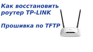 Как восстановить прошивку роутера TP-LINK. Прошивка по TFTP.