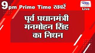 देखिए दिन भर की बड़ी खबरें 27-12-24 VNMTV