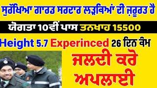 Security Guard Bharti 2023 | Punjab Govt Private Jobs 2023 | Punjab Job Search