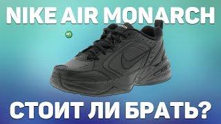 МОНАРХИ ПОКУПАТЬ ИЛИ НЕТ ? Nike AIR MONARCH !