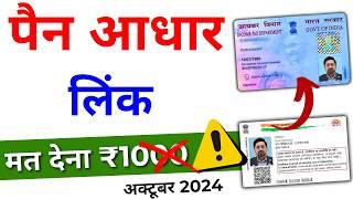 Pan aadhar link kaise kare | Pan aadhar se link hai kaise pata kare | Link pan card with aadhar