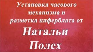 Установка часового механизма и разметка циферблата. Университет Декупажа. Наталья Полех