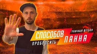 КАК ОБЫГРАТЬ СОПЕРНИКА МЕЖДУ НОГ | 5 СПОСОБОВ | ПАННА ФУТБОЛ