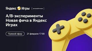 A/B-эксперименты | Новая фича в Яндекс Играх