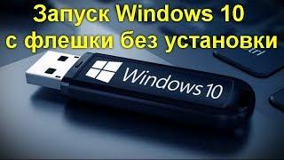 Запуск Windows 10 с флешки без установки