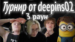 heliN139 ИГРАЕТ В ТУРНИР ОТ Deepins02 В Roblox | 3 РАУНД В ТУРНИР ОТ DeepinsS02