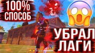 секрет как убрать лаги фри фаер лагает фф топ способ free fire