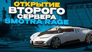 Открытие 2-ГО сервера на Smotra RAGE GTA 5!