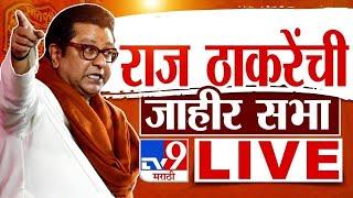 Raj Thackeray Mumbai Full Speech |18 November 2024 | Vidhan Sabha Election 2024