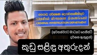 කුඩු සළිඳු අතුරුදන්... Kudu Salindu