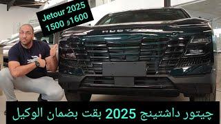 جيتور داشتينج بقت مواصفات الخليجي وضمان الوكيل والمحرك الأكبر كمان Jetour Dashing 2025