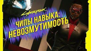 Cyberpunk 2077 - Чипы навыков: Невозмутимость