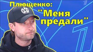 Плющенко: "Василевский меня предал. Вместе со своей женой."