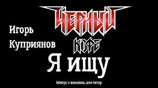 Черный кофе. Я ищу.  Минус с вокалом, для гитар