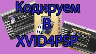 Как уменьшить размер видео без потери качества Программа XVID4PSP