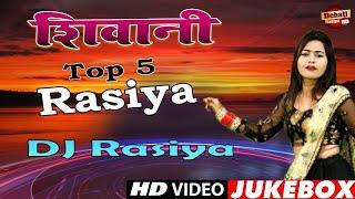 शिवानी के 5 DJ Remix लोकगीत ! Shivani Dance Video ! Dj Rasiya 2022 ! Dehati Rasiya HD Video