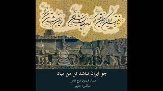 فریدون فرح اندوز / چو ایران نباشد تن من مباد