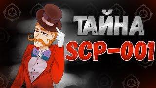 SCP 001: ВСЕ ОТВЕТЫ! Самый грустный объект