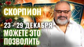 СКОРПИОН: ОБЕСПЕЧИТЬ СЕБЕ РАДОСТЬ 23 - 29 ДЕКАБРЯ | ТАРО ПРОГНОЗ ОТ СЕРГЕЯ САВЧЕНКО