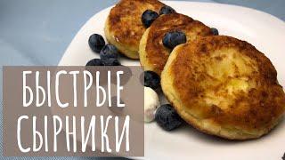 Сырники по рецепту Лизы Глинской | очень быстрый и вкусный завтрак