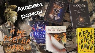 Академический роман - Тайная история, Словно мы Злодеи, РазОблачение, Первокурсники, Общество Сороки