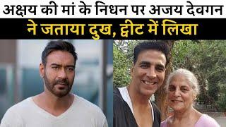 Ajay Devgan Reaction on Akshay kumar mother no more | Bollywood Jhandu News