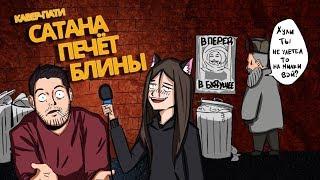 Кавер-пати Сатана Печёт Блины по версии Мемоделов 17/02/18