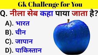 GK Questions || GK in Hindi || General Knowledge Questions and Answers || Gk Quiz || Gk ke Questions