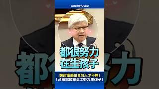 魏哲家最怕台灣人才不夠！「台積電鼓勵員工努力生孩子」#台積電 #魏哲家