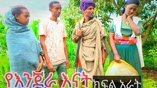 የእንጀራ እናት ክፍል አራት አዝናኝና አስተማሪ መታየት ያለበት የገጠር ድራማ new Ethiopian commedy2024